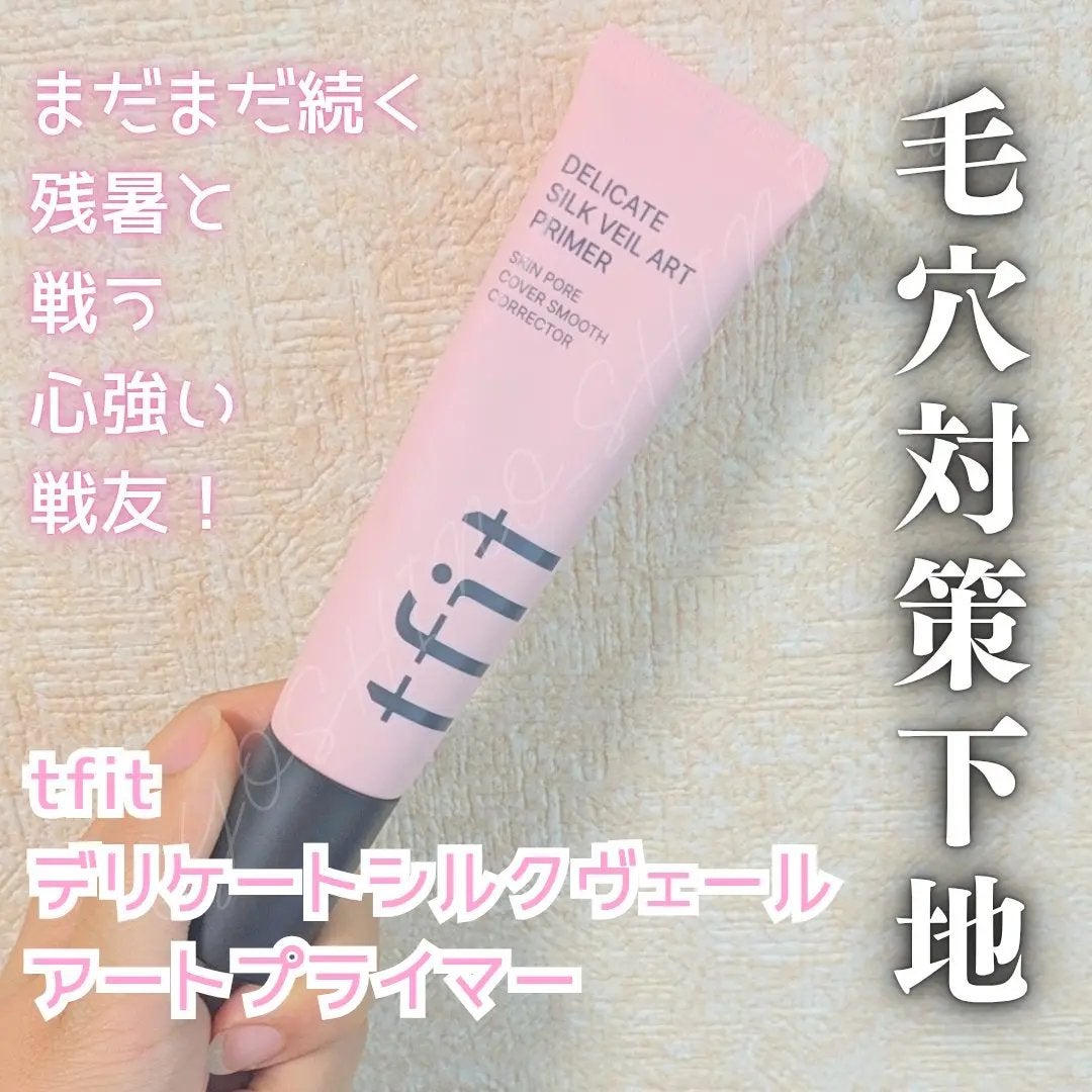 デリケートシルクベールアートプライマー/TFIT/化粧下地を使ったクチコミ(1枚目)