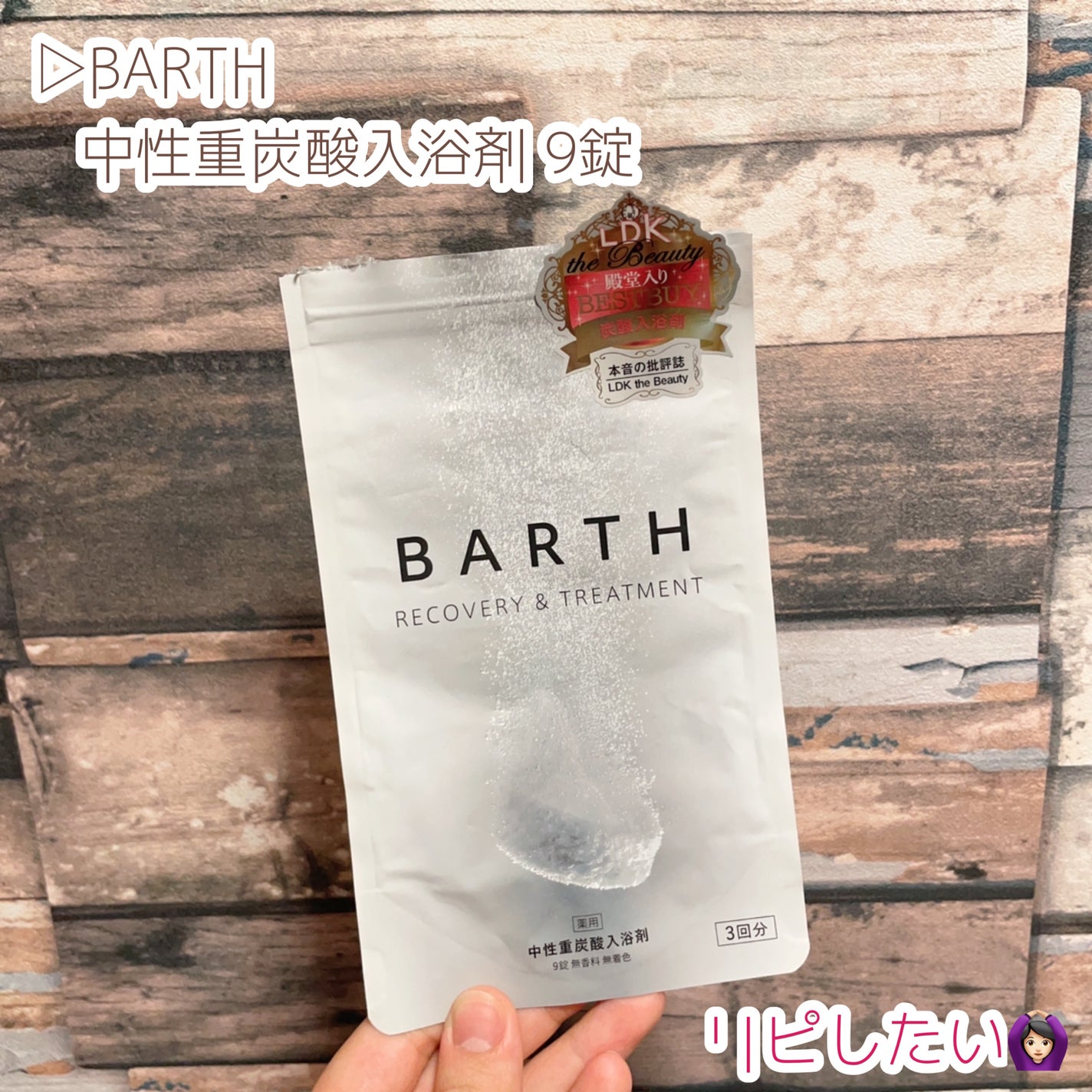 中性重炭酸入浴剤/BARTH/炭酸系入浴剤を使ったクチコミ(9枚目)