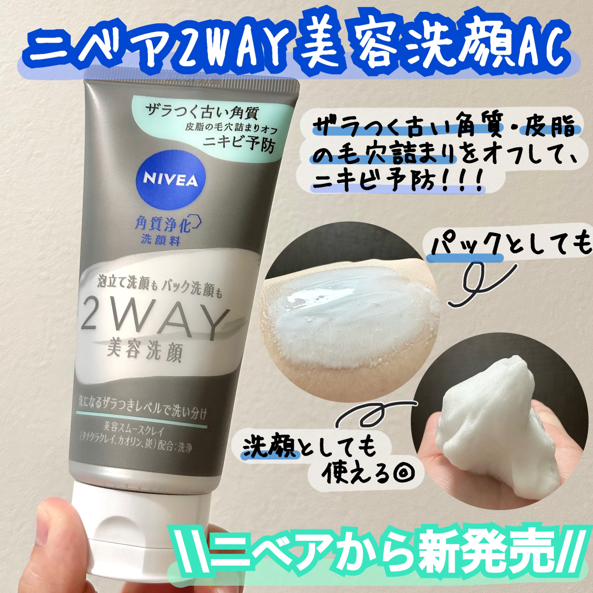 ニベア２ＷＡＹ美容洗顔 AC/ニベア/洗顔フォームを使ったクチコミ（1枚目）