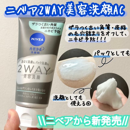 ニベア2WAY美容洗顔 AC/ニベア/洗顔フォームを使ったクチコミ(1枚目)