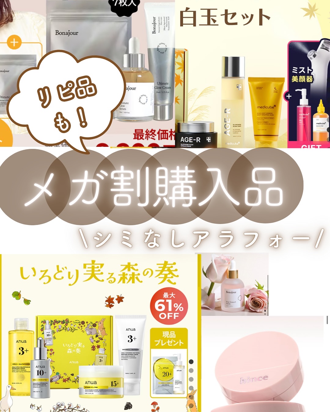 取り急ぎ購入品！

ヒンスのクッションは17のライトを購入しました！普段はセカンドスキングロウクッションの17のポーセリン使用です！ピンクの方が色が明るいらしいです！でも同じ番号にしてみました！ご参考までに！

✼••┈┈••✼••┈┈••