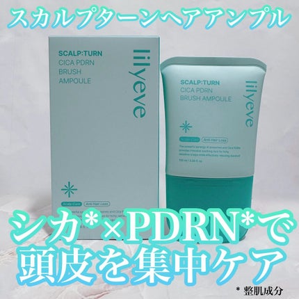 スカルプターンヘアアンプル/リリーイブ/頭皮ローションを使ったクチコミ(1枚目)