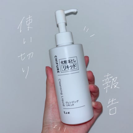 クレンジング リキッド/ちふれ/クレンジングウォーターを使ったクチコミ(1枚目)