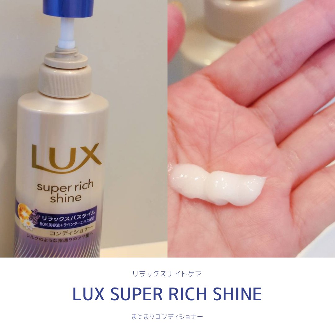 ラックス　スーパーリッチシャイン リラックスナイトケア シャンプー／コンディショナー/LUX/市販シャンプーを使ったクチコミ（3枚目）