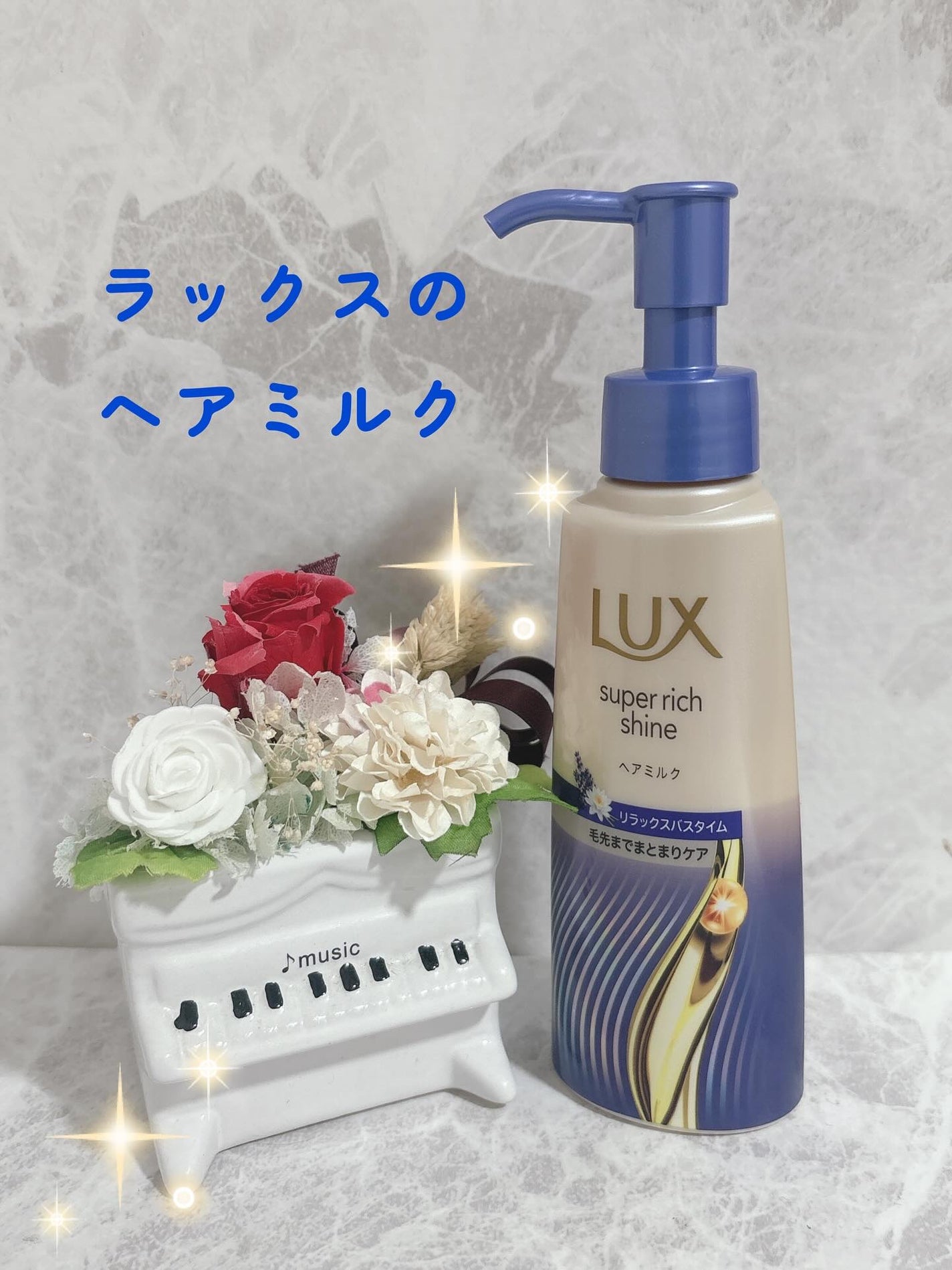 ラックス スーパーリッチシャイン リラックスナイトケア まとまりヘアミルク/LUX/ヘアミルクを使ったクチコミ(1枚目)