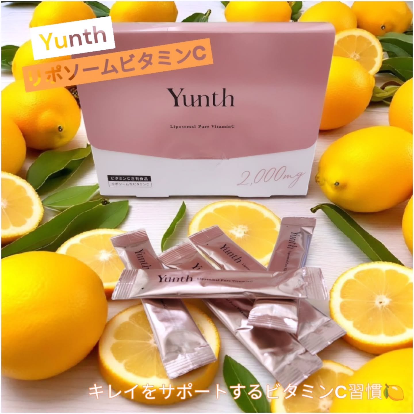 YunthのリポソームビタミンCを試してみました🍋
もともとビタミンCサプリは飲んでたんだけど、高濃度リポソームタイプが気になって購入してみました·͜·ᰔᩚ

1包でビタミンC 2,000mgだからレモン約100個分らしい👏🏻 ̖́-