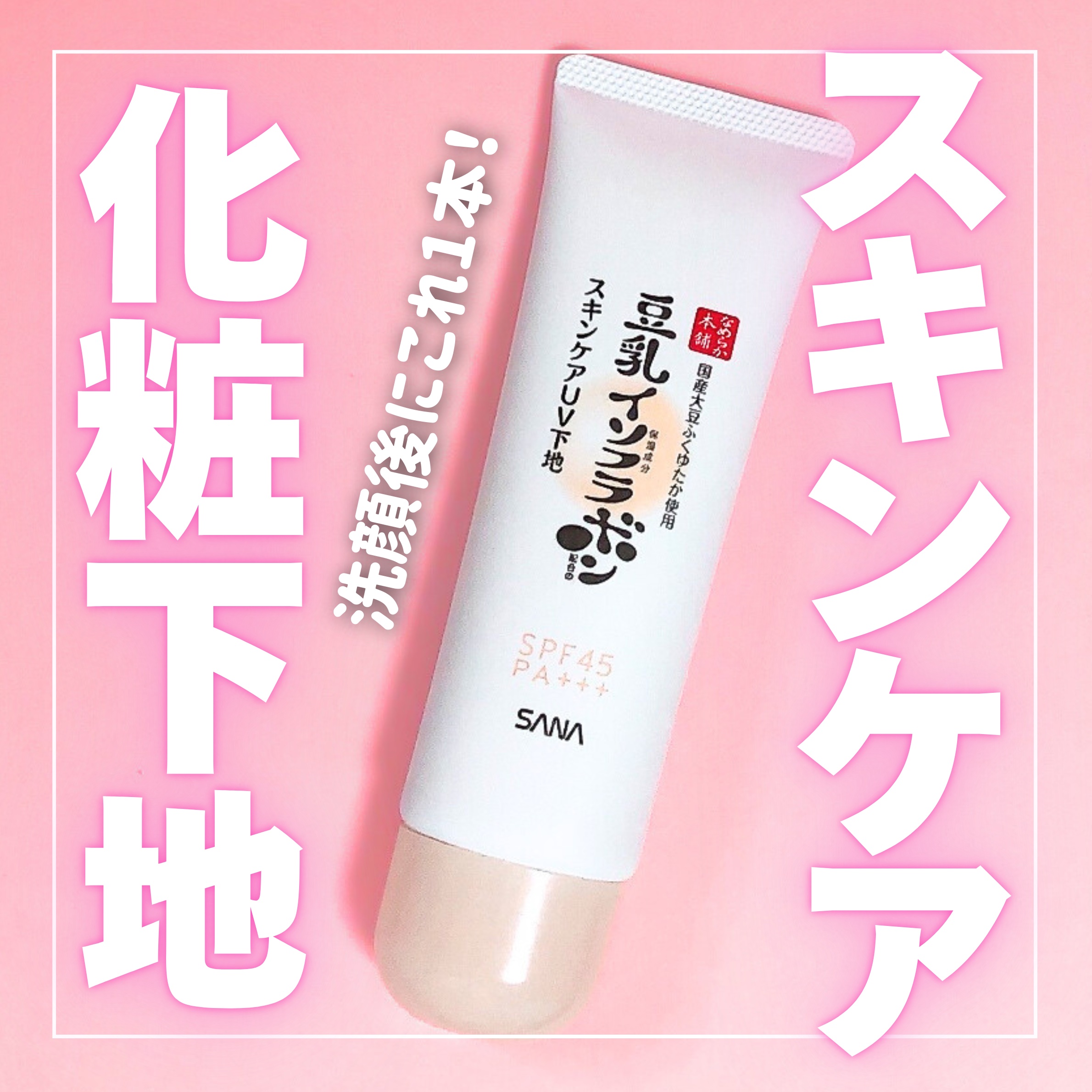 なめらか本舗 スキンケアUV下地 NC/なめらか本舗/化粧下地を使ったクチコミ（1枚目）