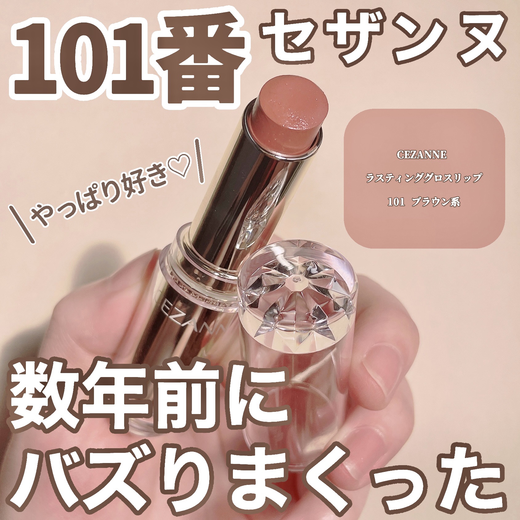 ラスティンググロスリップ/CEZANNE/口紅を使ったクチコミ（1枚目）