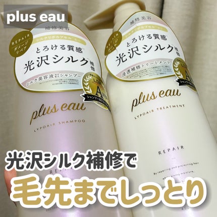 リポアシャンプー/リポアトリートメント/plus eau/市販シャンプーを使ったクチコミ(1枚目)