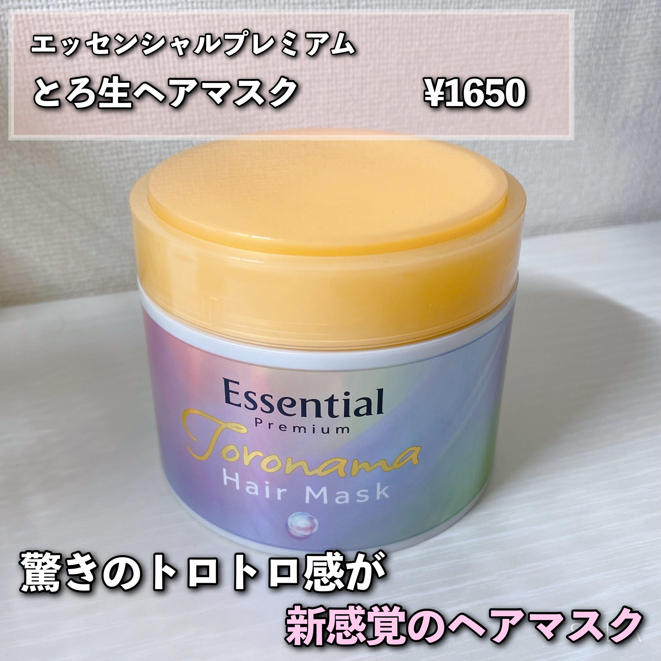 エッセンシャルプレミアム とろ生ヘアマスク/エッセンシャル/ヘアマスク・ヘアパックを使ったクチコミ（2枚目）