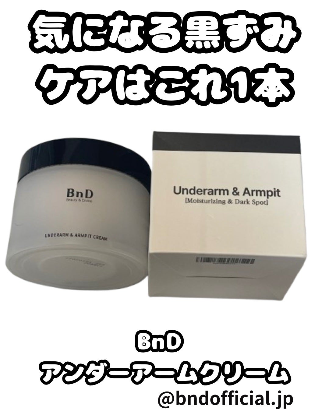 BnDアンダーアームクリーム(ボディクリーム)/BnD/デリケートゾーンケアを使ったクチコミ(1枚目)