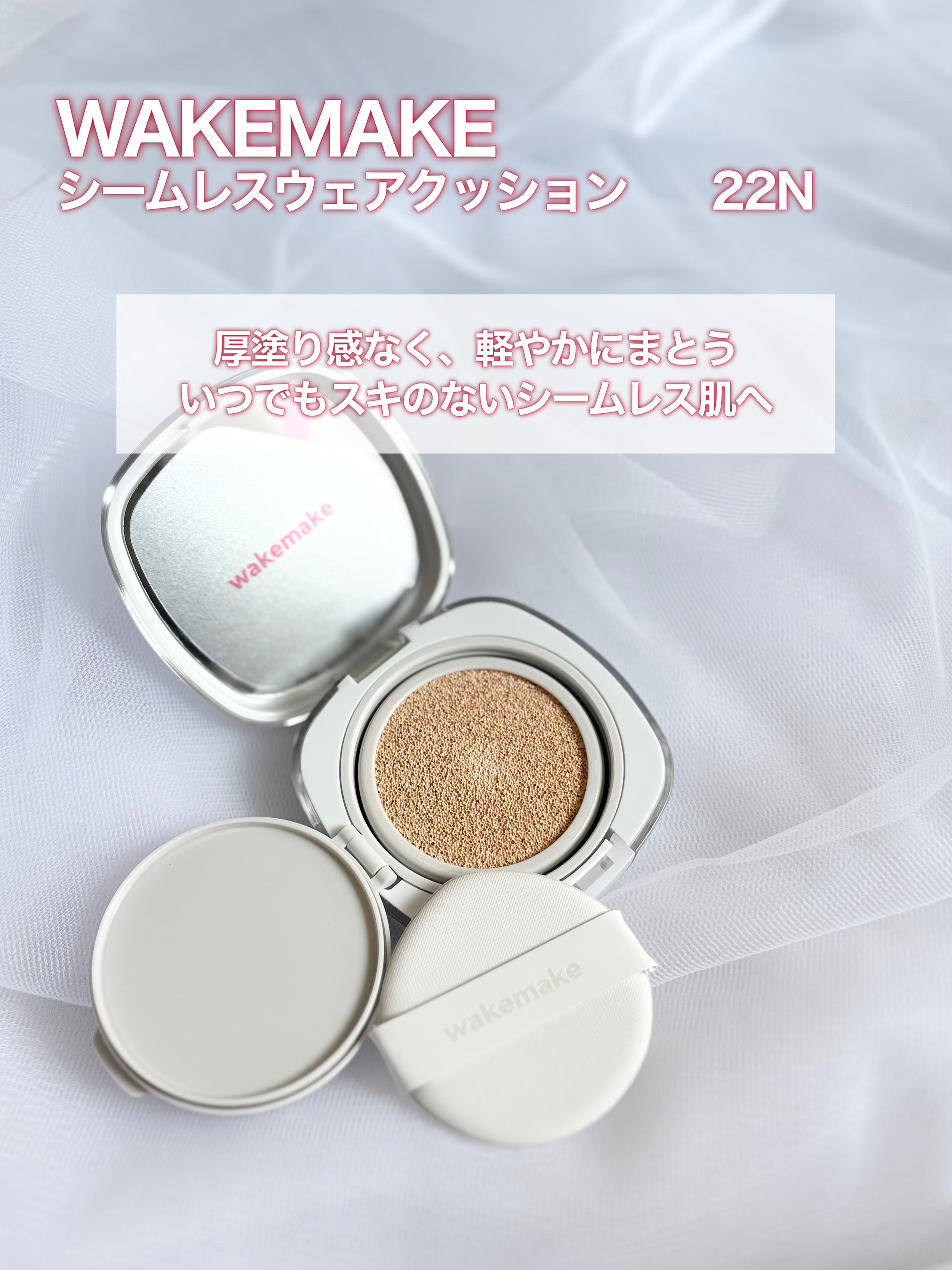 シームレスウェアクッション/wakemake/クッションファンデーションを使ったクチコミ（3枚目）