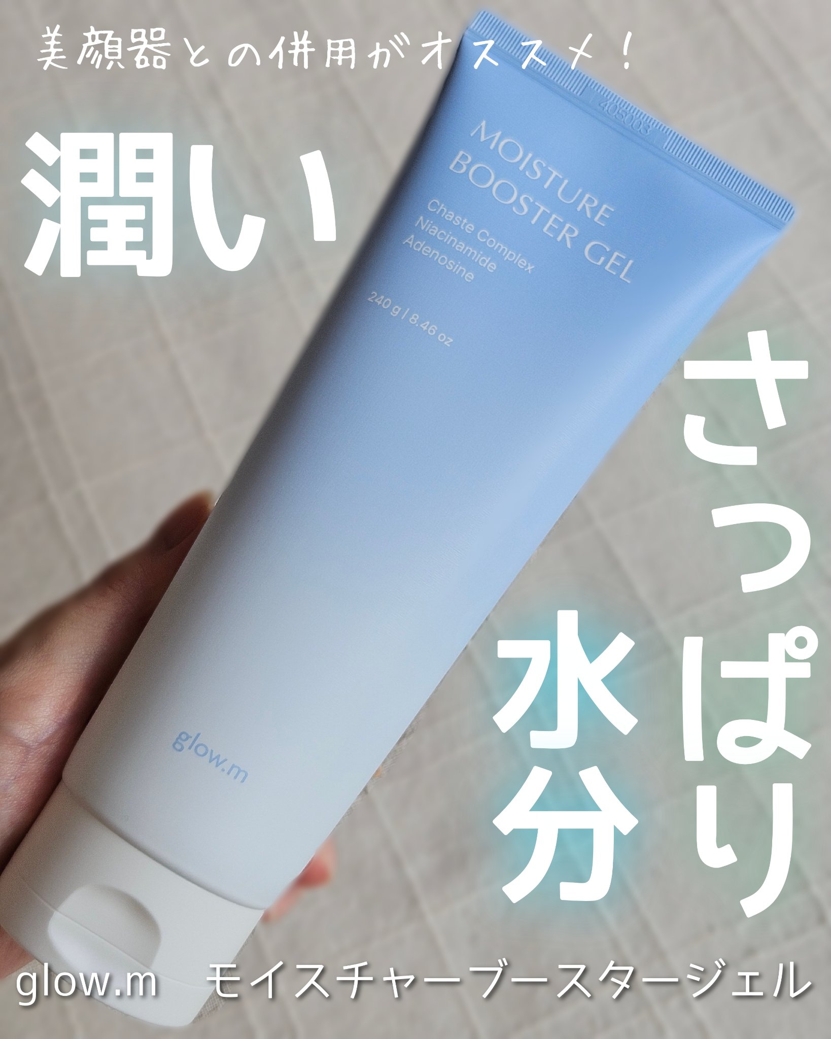 モイスチャーブースタージェル/Glow.M/その他スキンケアを使ったクチコミ（1枚目）