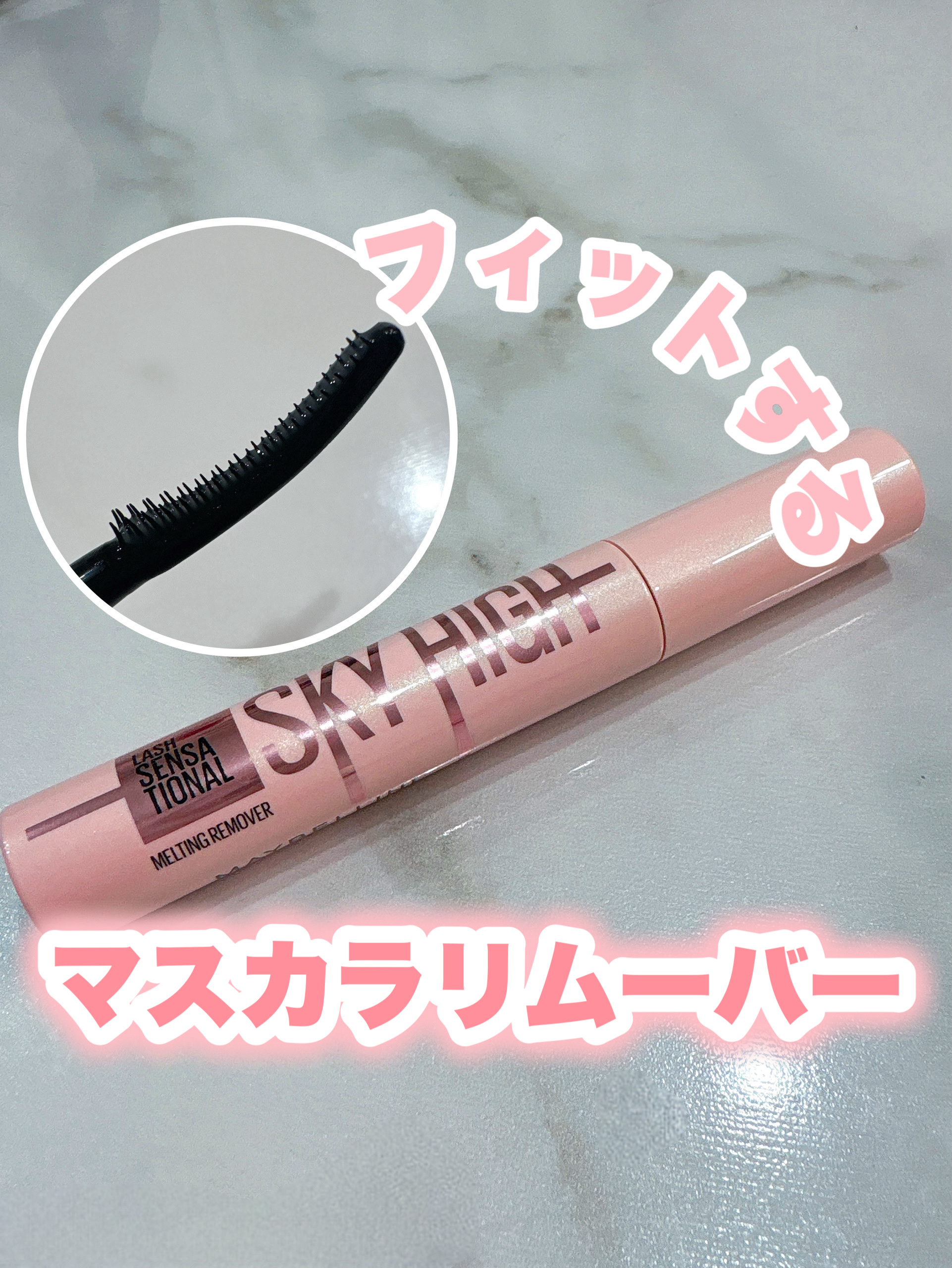 スカイハイ リムーバー/MAYBELLINE NEW YORK/ポイントメイクリムーバーを使ったクチコミ（1枚目）
