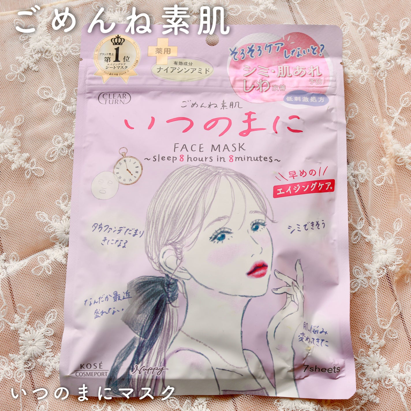 ごめんね素肌 いつのまにマスク/クリアターン/シートマスク・パックを使ったクチコミ(1枚目)