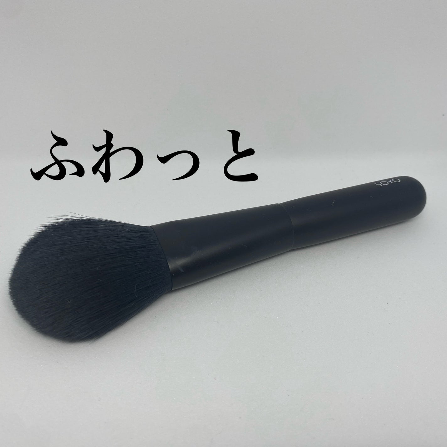 メイクブラシ7本セット/SOYO/メイクブラシを使ったクチコミ(1枚目)