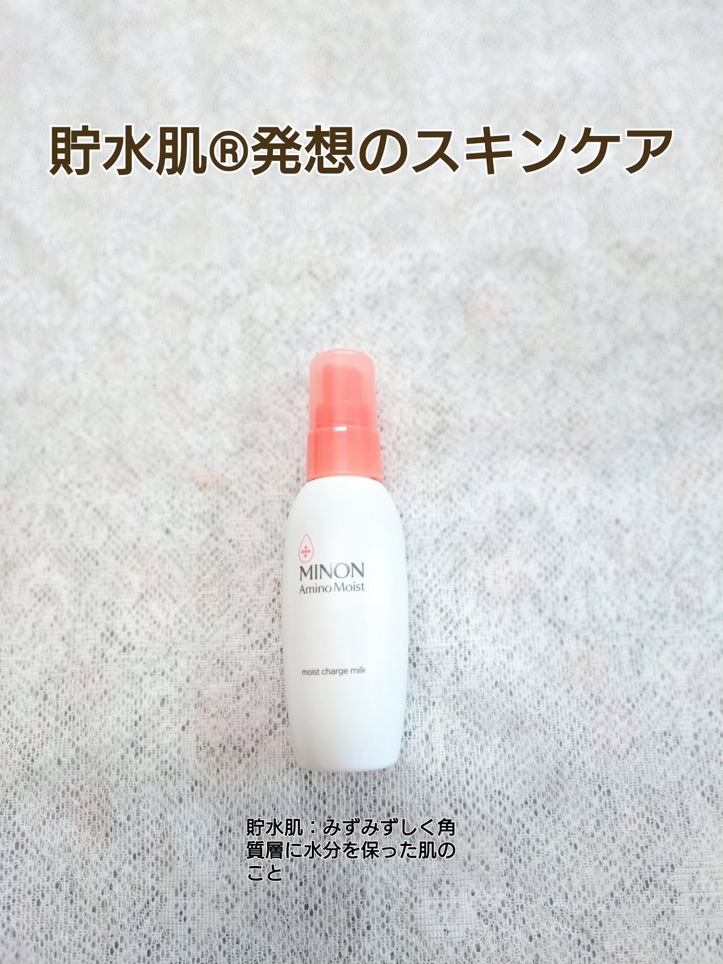 ミノン アミノモイスト モイストチャージ ミルク/ミノン/乳液を使ったクチコミ（1枚目）