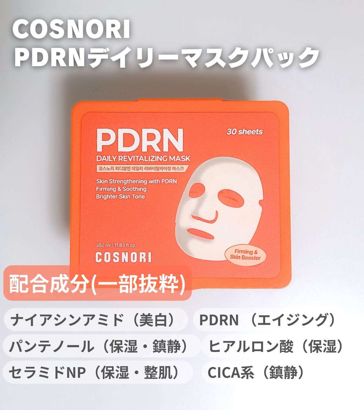 PDRNデイリーマスクパック/COSNORI/その他スキンケアを使ったクチコミ（2枚目）
