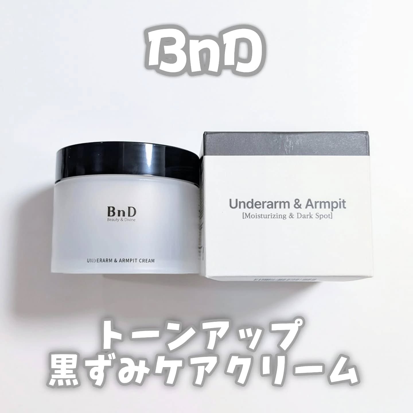 BnDアンダーアームクリーム(ボディクリーム)/BnD/デリケートゾーンケアを使ったクチコミ（1枚目）