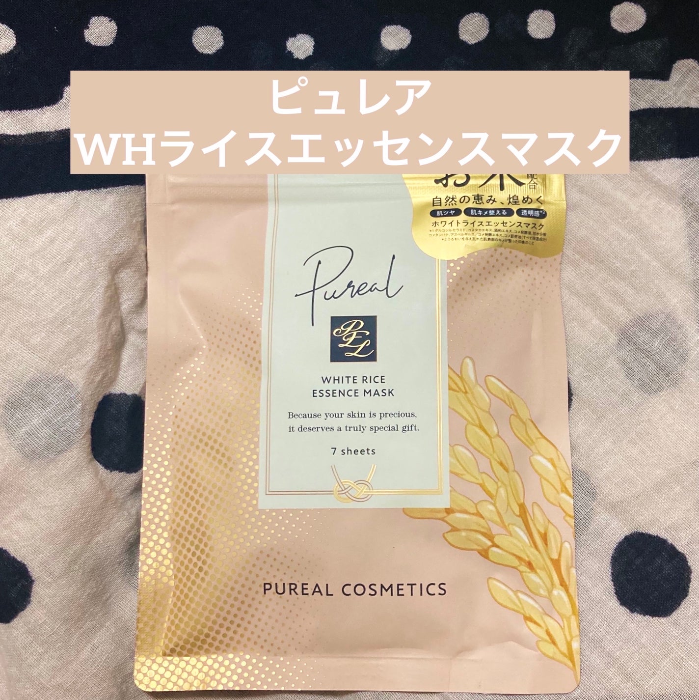 ホワイトライスエッセンスマスク/ピュレア/シートマスク・パックを使ったクチコミ(1枚目)
