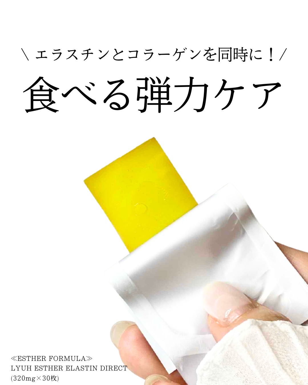 ヨエスターエラスチン＆コラーゲンフィルム/ESTHER FORMULA/健康サプリメントを使ったクチコミ（1枚目）