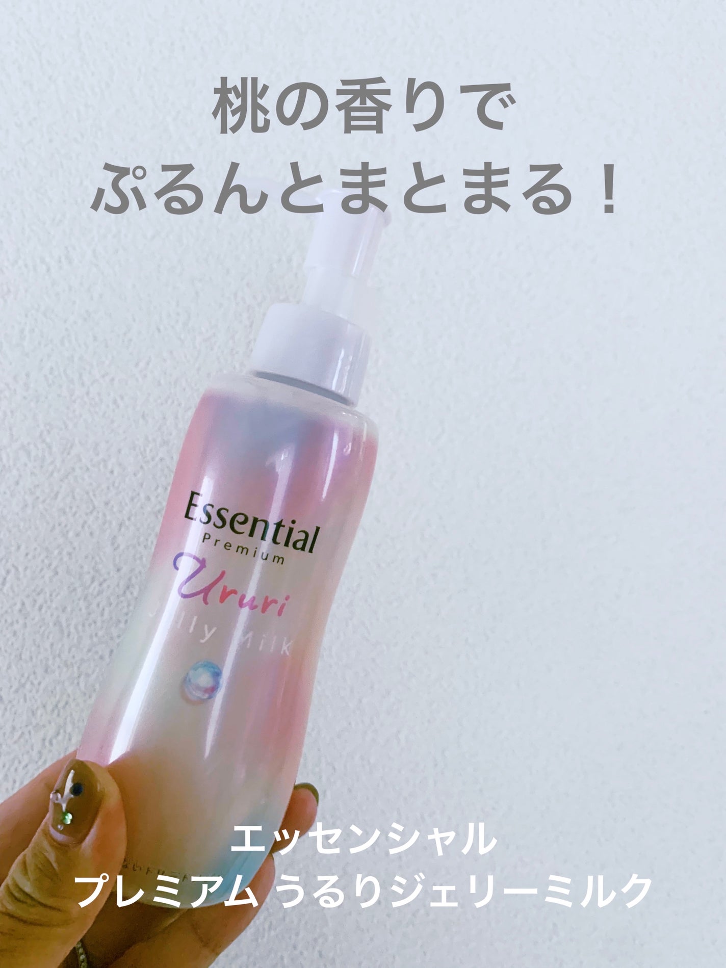 エッセンシャル プレミアム うるりジェリーミルク/エッセンシャル/ヘアミルクを使ったクチコミ(1枚目)