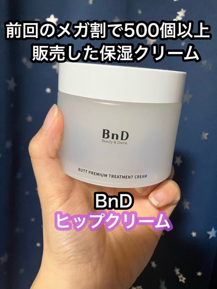 BnDヒップクリーム/BnD/バスト・ヒップケアを使ったクチコミ(1枚目)