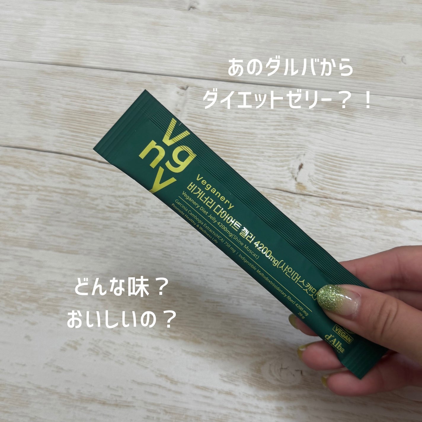 ヴィーガナリー ダイエットゼリー/ダルバ/バランス栄養食を使ったクチコミ(2枚目)