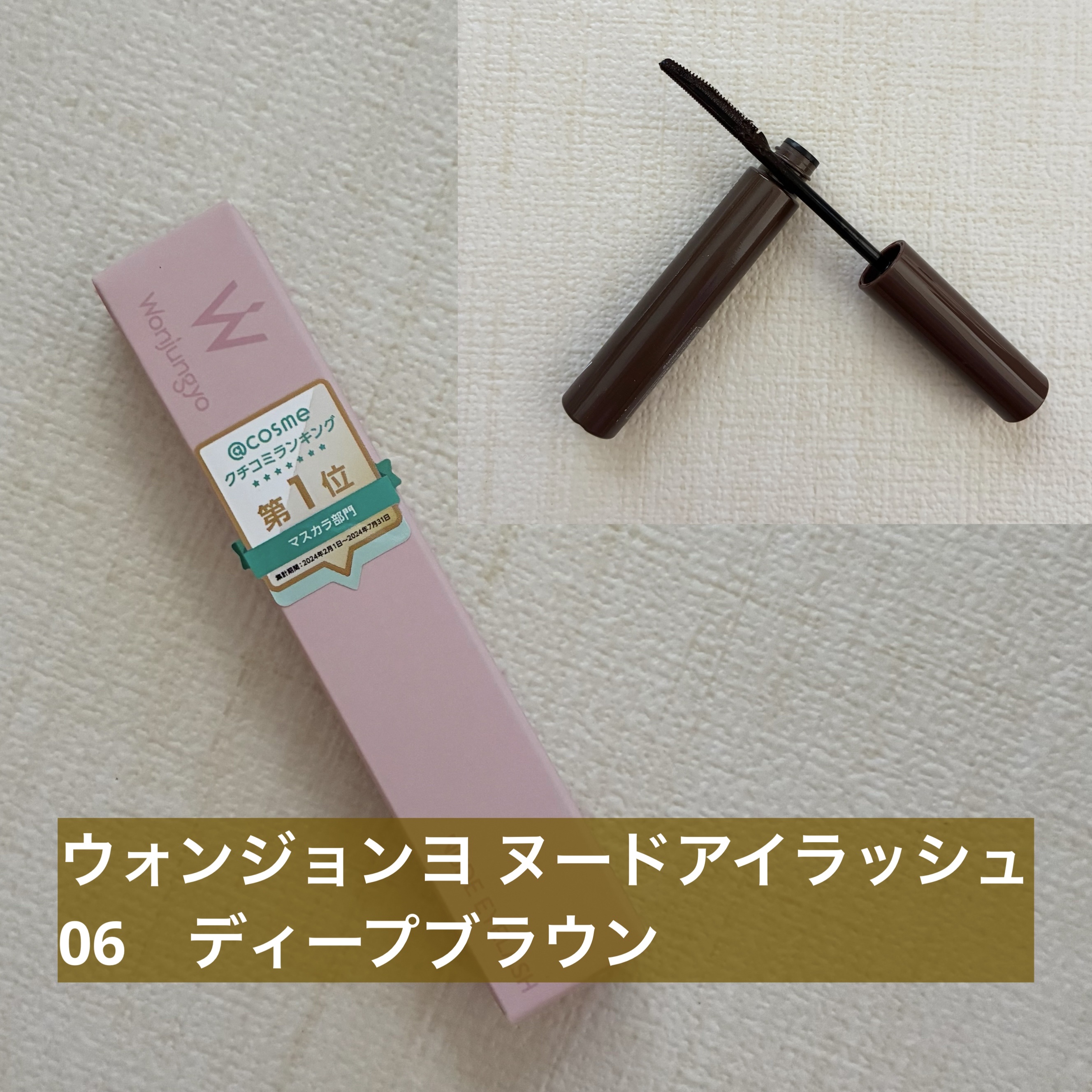 ウォンジョンヨ ヌードアイラッシュ/Wonjungyo/マスカラを使ったクチコミ（1枚目）