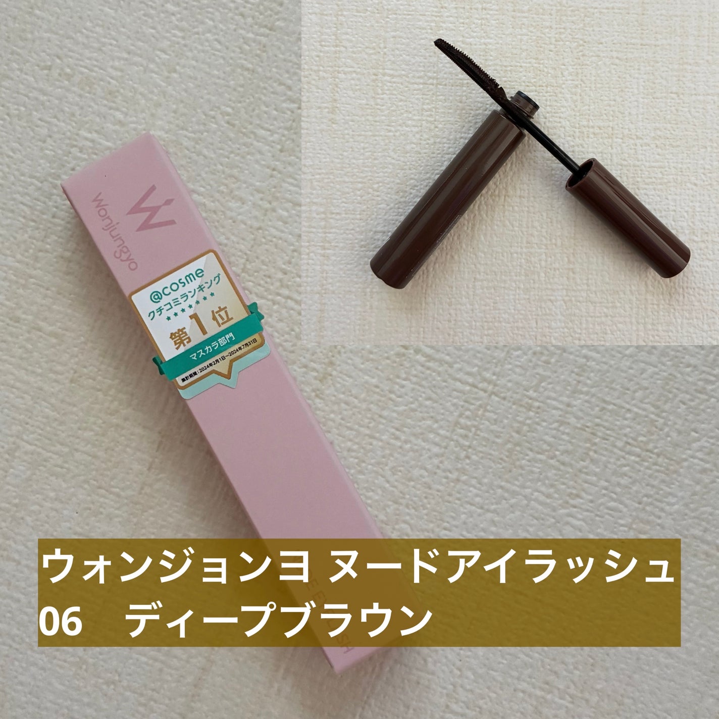 ウォンジョンヨ ヌードアイラッシュ/Wonjungyo/マスカラを使ったクチコミ(1枚目)