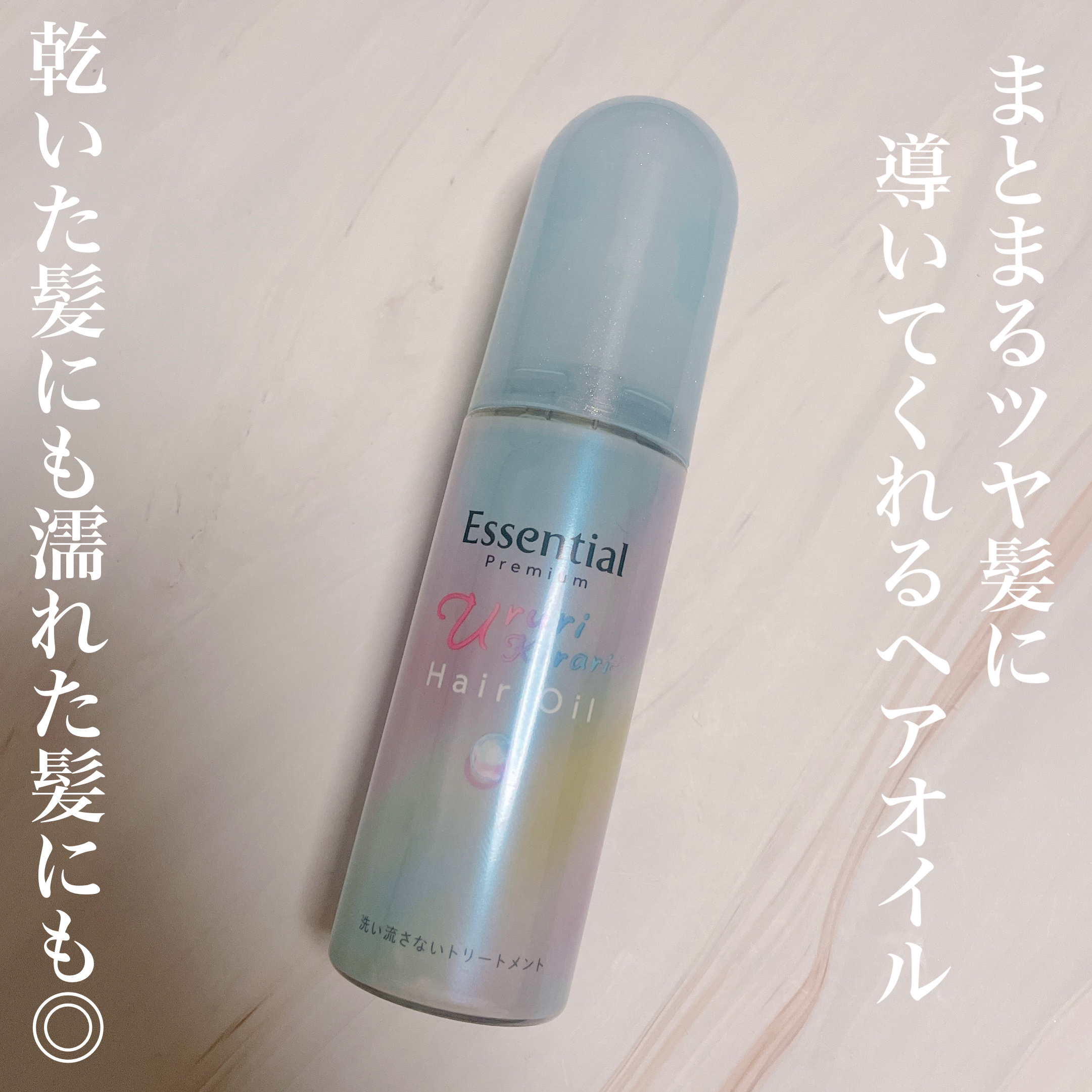 エッセンシャル プレミアム うるりキラリオイル/エッセンシャル/ヘアオイルを使ったクチコミ（2枚目）