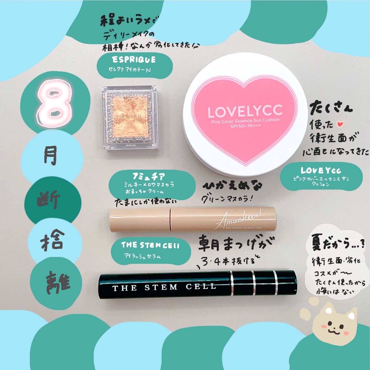 【8月の断捨離】
ゆっくり手放す...🐌
使い切れなくてごめんね！



劣化や衛生面が気になって
手放すものあります⛅️



コスメの数が多いので
手放す理由になるのでプラスに
考えられます


たくさん使ったので悔いはなし🤍🤍
