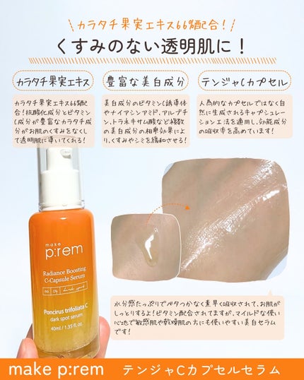 テンジャC ジャプティセラム/make prem/美容液を使ったクチコミ(4枚目)