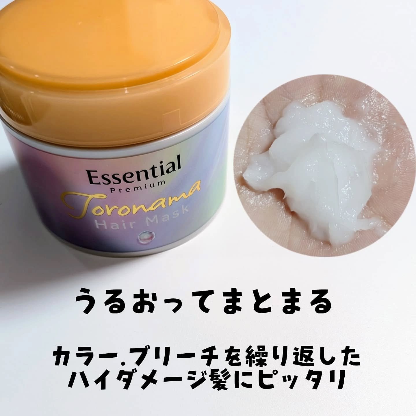 エッセンシャルプレミアム とろ生ヘアマスク/エッセンシャル/ヘアマスク・ヘアパックを使ったクチコミ（2枚目）