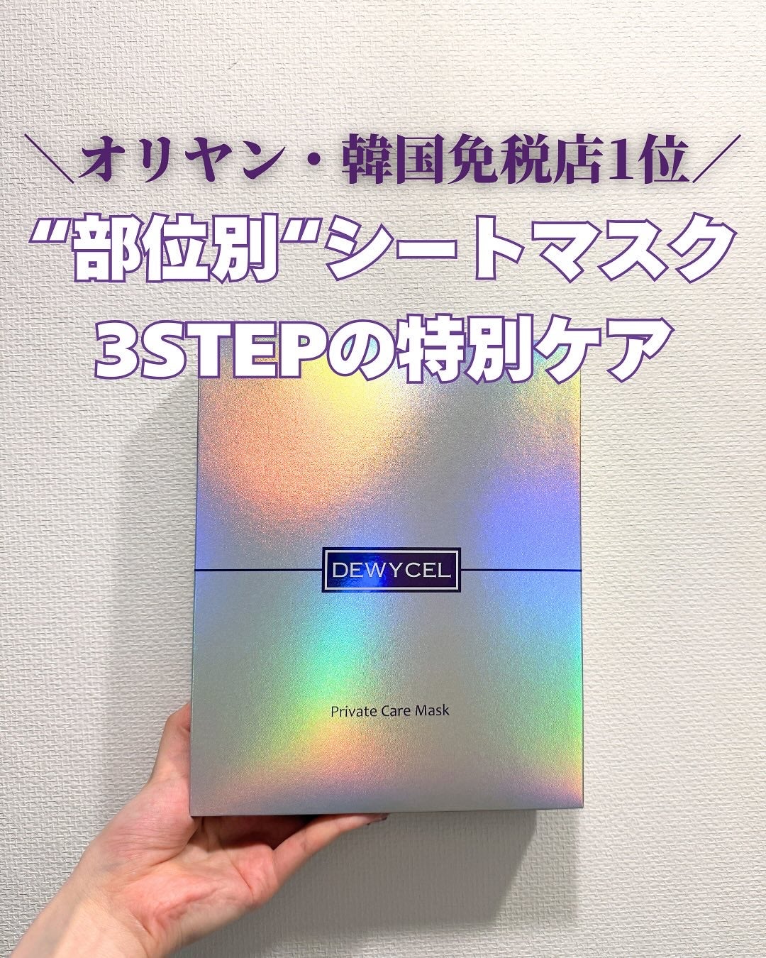 デュイセル プライベートケアマスク/DEWYCEL/シートマスク・パックを使ったクチコミ(1枚目)