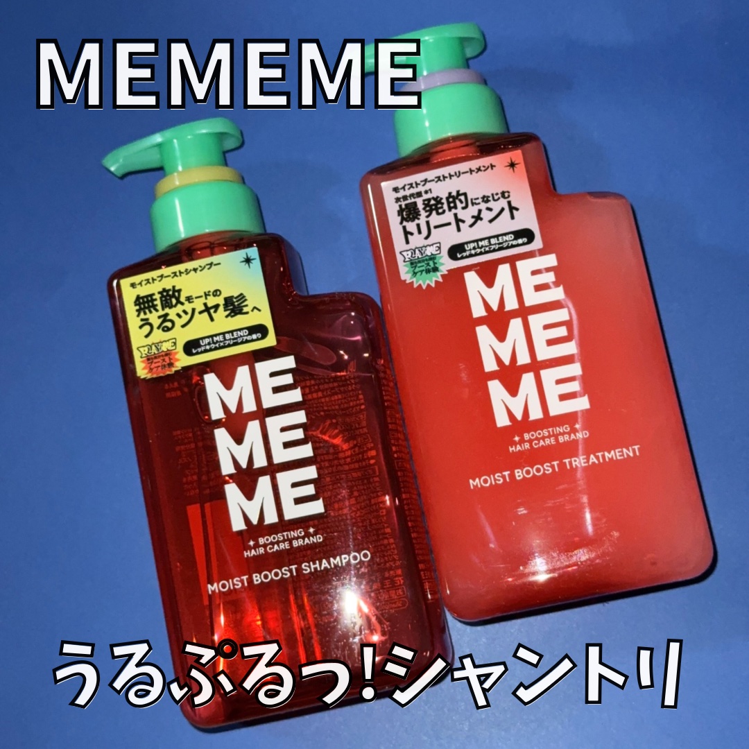 モイストブーストシャンプー／モイストブーストトリートメント/MEMEME/市販シャンプーを使ったクチコミ（1枚目）