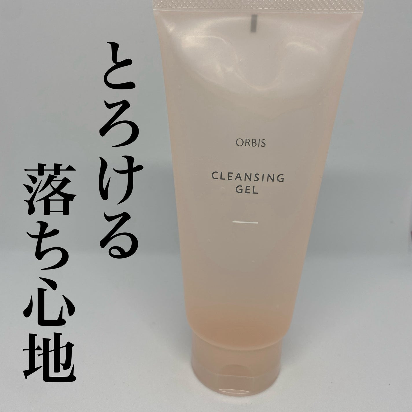 クレンジングジェル/オルビス/クレンジングジェルを使ったクチコミ(1枚目)