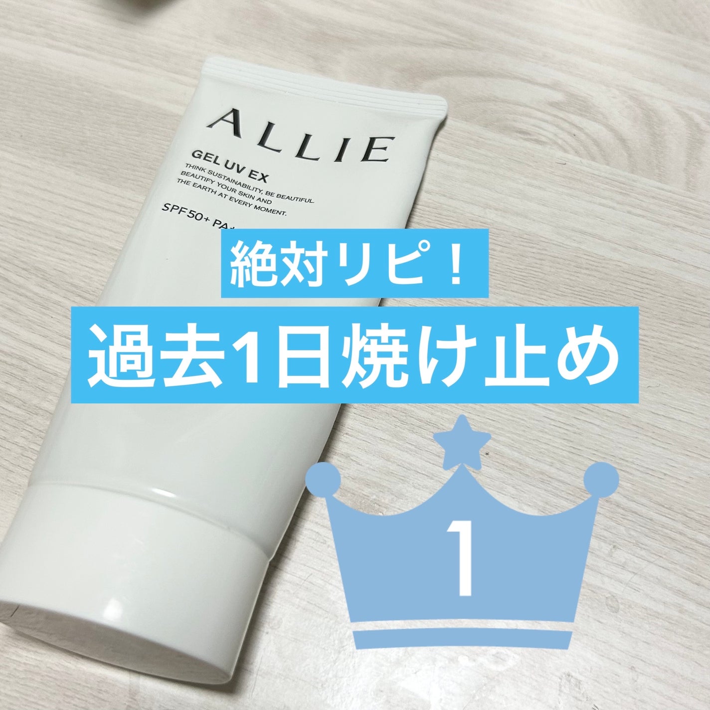 アリィー クロノビューティ ジェルUV EX/アリィー/日焼け止めジェルを使ったクチコミ(1枚目)