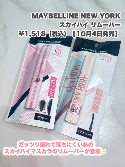 スカイハイ リムーバー/MAYBELLINE NEW YORK/ポイントメイクリムーバーを使ったクチコミ(2枚目)