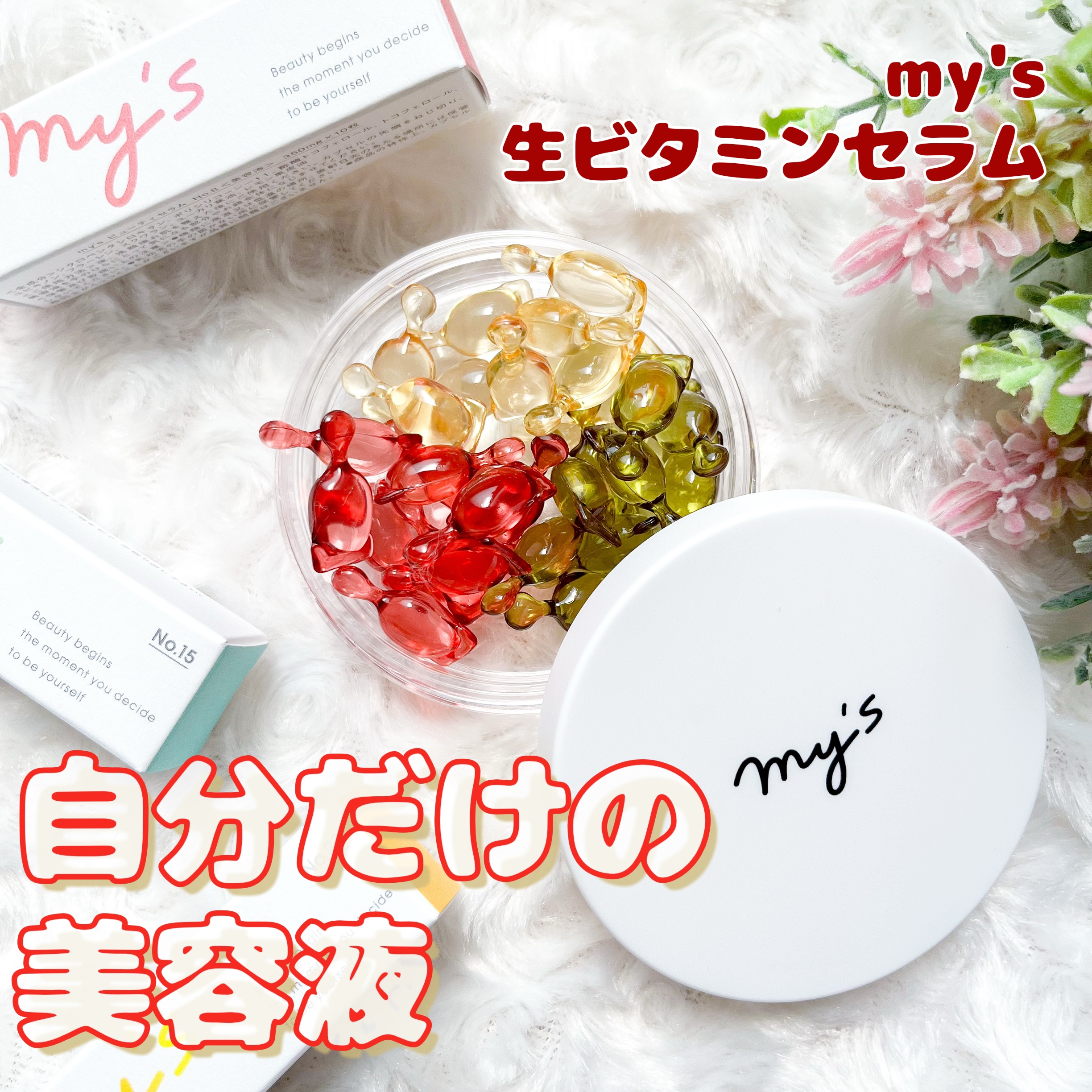 my's パーソナライズセラム 320mg 10粒入 3種　かく6箱ずつ B1133 N my´s パーソナライズセラム 320mg 10粒入 5種セット