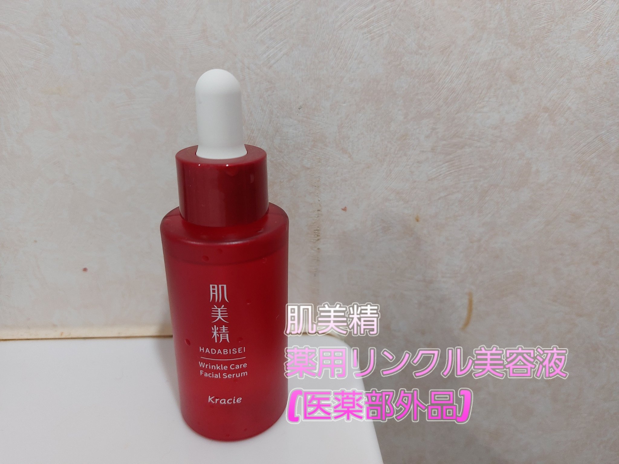 肌美精 薬用リンクル美容液 [医薬部外品]/肌美精/美容液を使ったクチコミ（1枚目）