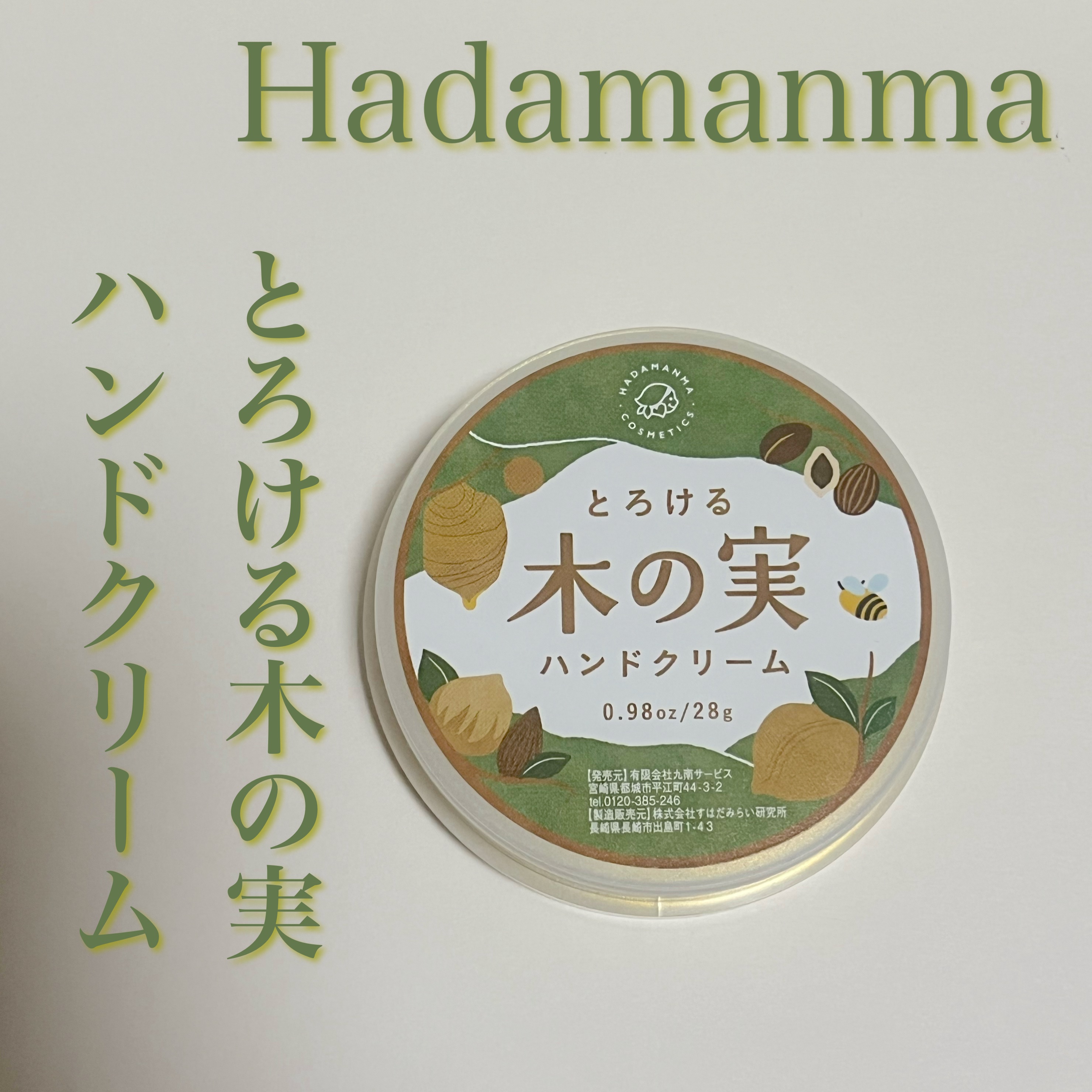 とろける木の実ハンドクリーム/タマチャンショップ/ハンドクリームを使ったクチコミ（1枚目）