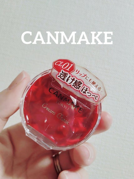 クリームチーク(クリアタイプ)/キャンメイク/ジェル・クリームチークを使ったクチコミ(1枚目)