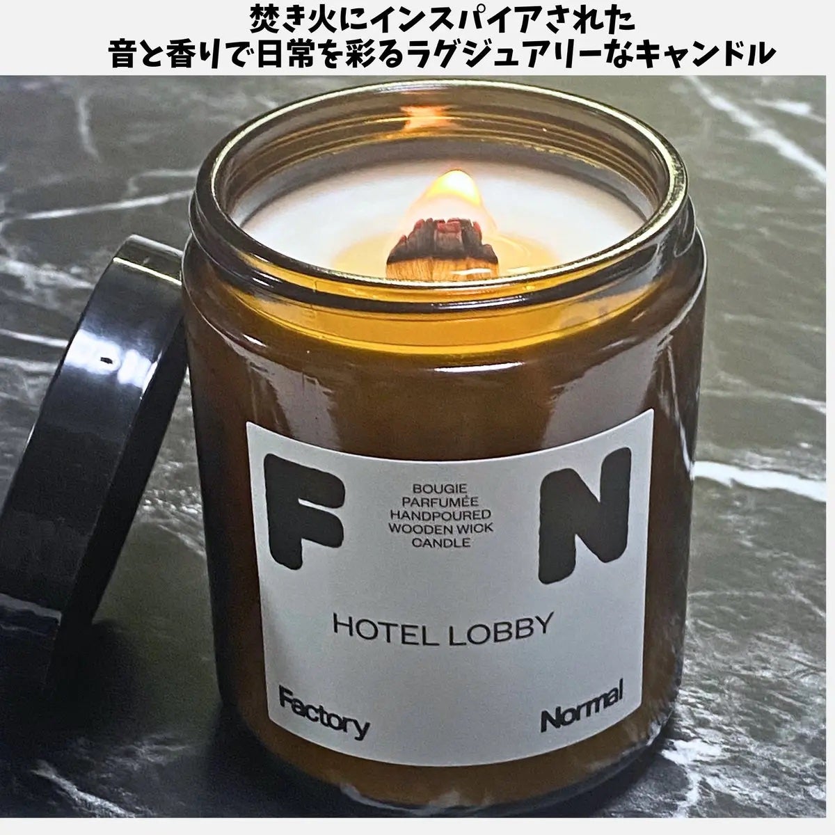茶色い瓶 ウッド芯 キャンドル HOTELLOBBY/Factory Normal/アロマキャンドルを使ったクチコミ(2枚目)