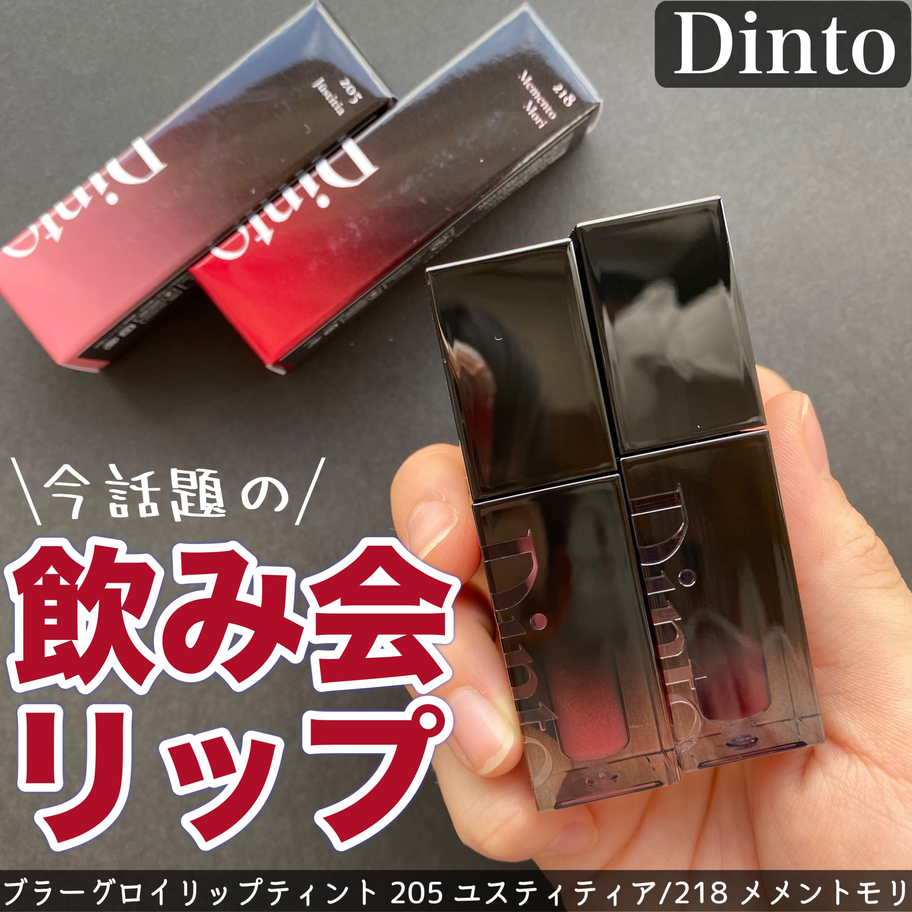 ブラーグロイリップティント/Dinto/リップティントを使ったクチコミ（1枚目）