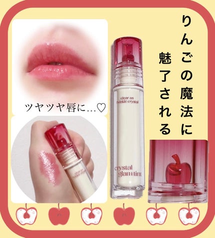 クリスタル グラム ティント 18 FRESH APPLE/CLIO/リップティントの画像