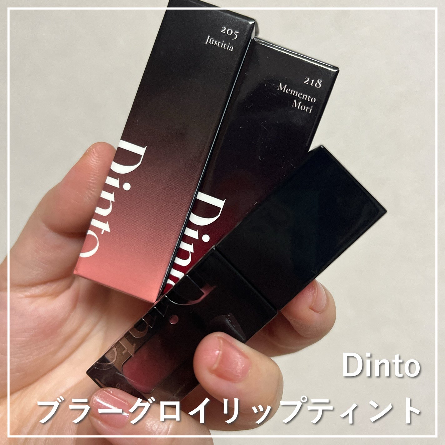 ブラーグロイリップティント/Dinto/リップティントを使ったクチコミ(1枚目)