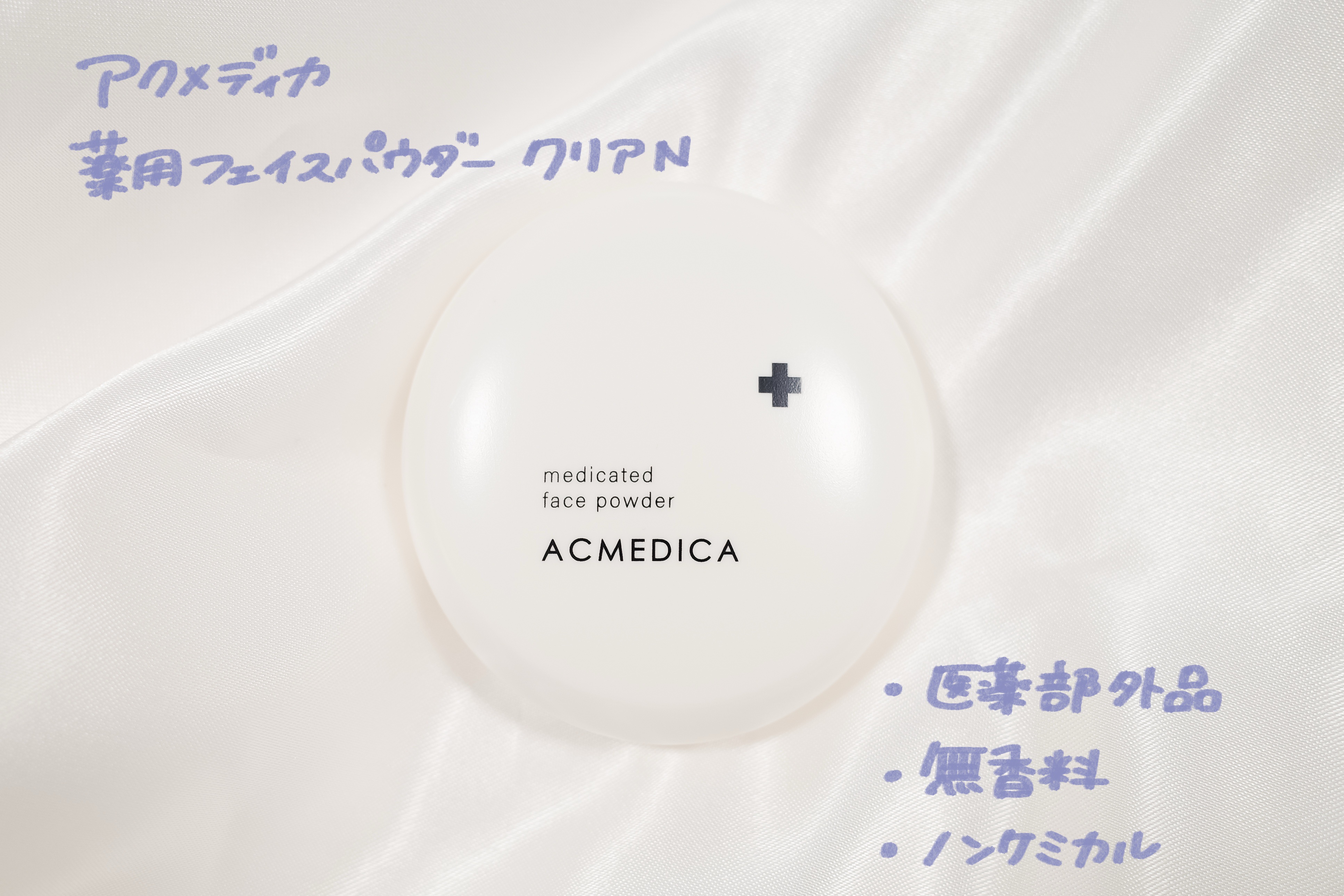 アクメディカ 薬用 フェイスパウダー クリア N/ナリスアップ/プレストパウダーを使ったクチコミ（1枚目）