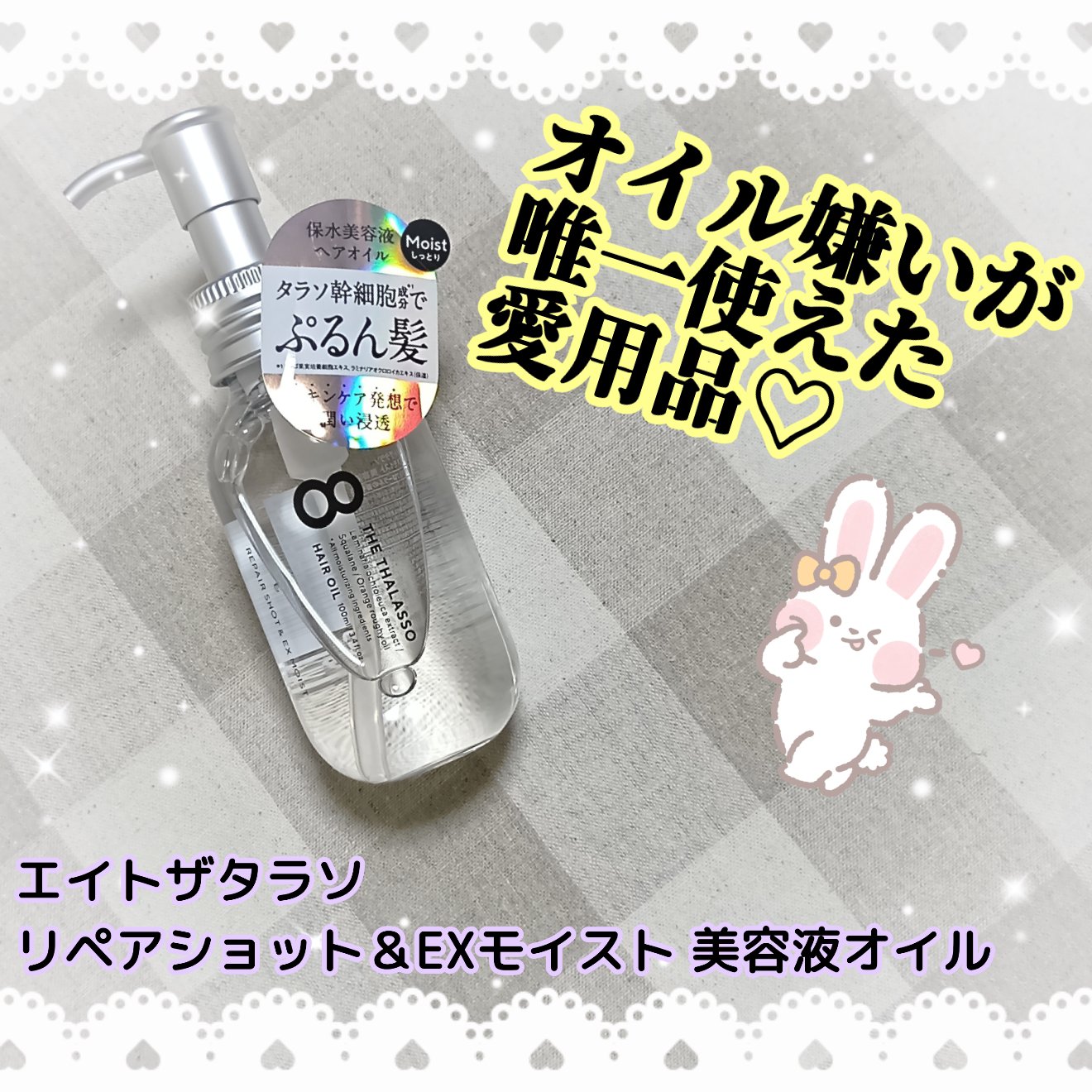 リペアショット＆EXモイスト 美容液オイル/エイトザタラソ/ヘアオイルを使ったクチコミ（1枚目）