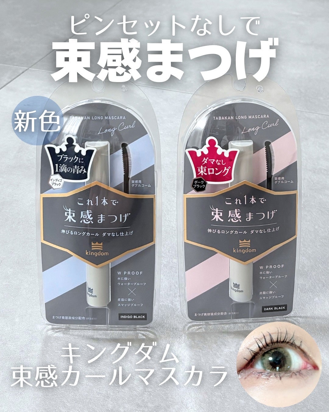 キングダム 束感ロングマスカラ/キングダム/マスカラを使ったクチコミ(2枚目)
